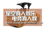 星空下载，星空电竞，星空娱乐，星空APP第二系列